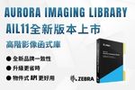 Zebra Aurora Imaging Library（AIL）11 新品上市