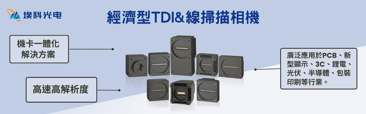 埃科光電經濟型TDI&線掃描相機