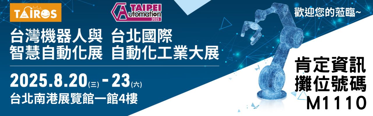 2025台北國際自動化工業展_M1110