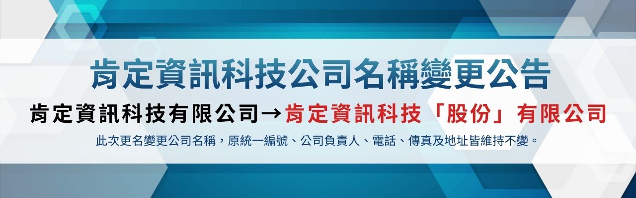 肯定資訊科技組織名稱變更公告