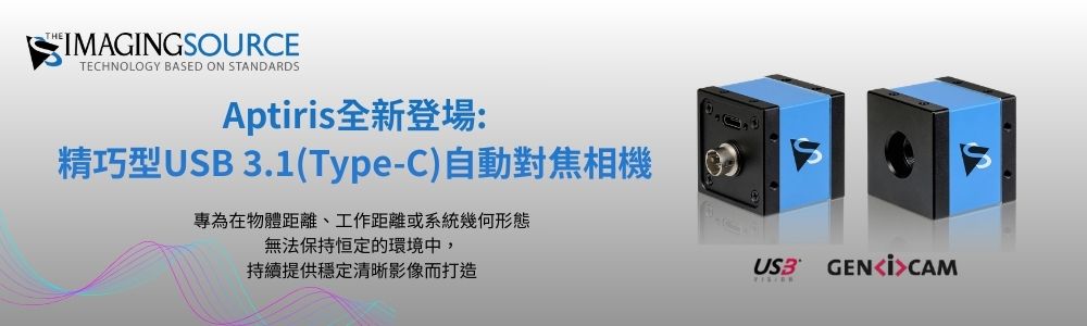 The Imaging Source  Aptiris系列 USB 3.1 自動對焦相機