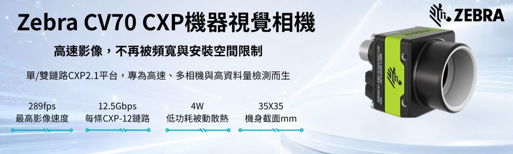 Zebra CV70 CXP機器視覺相機