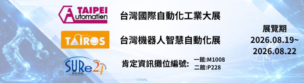 【展覽邀約】2026台灣國際自動化工業大展 ，歡迎蒞臨攤位 一館M1008 / 二館P228