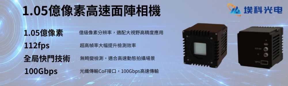一億畫素超高解析 高速工業相機