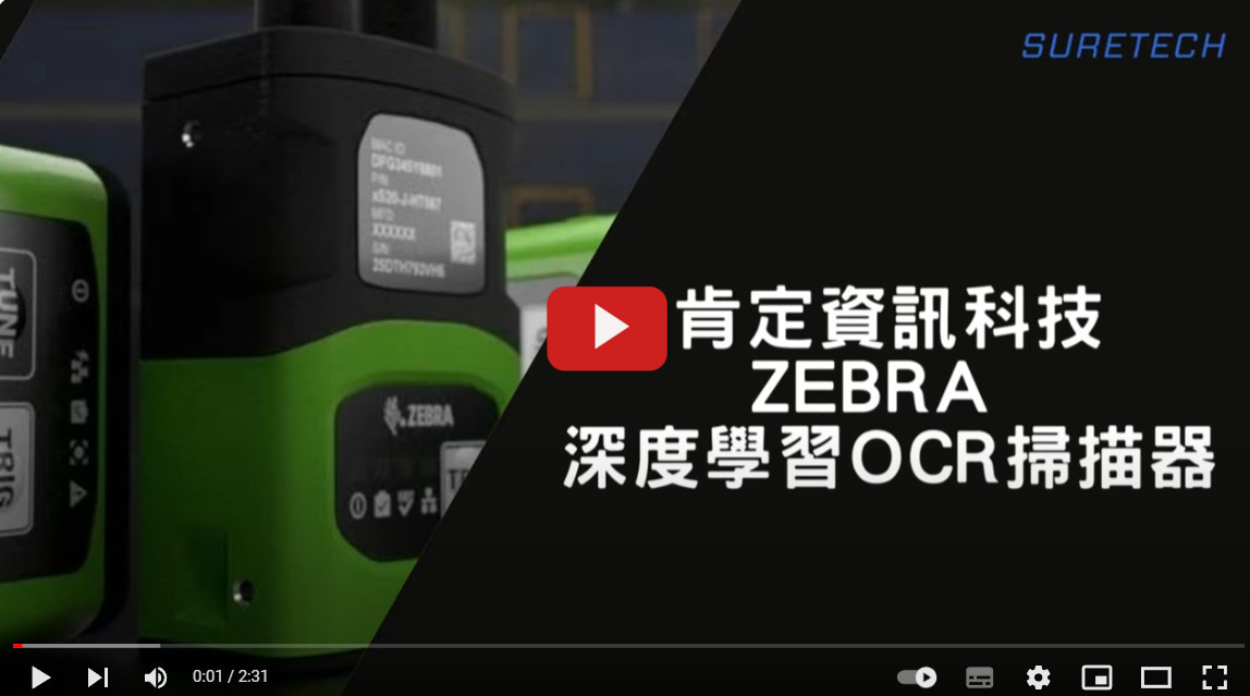 Zebra VS/FS系列相機 : 簡單上手的機器視覺解決方案